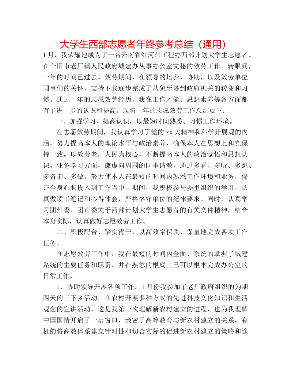 大学生西部志愿者年终参考总结（通用） _第1页