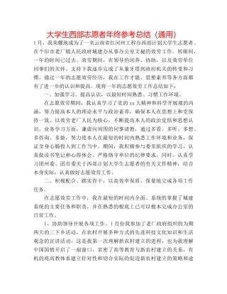 大学生西部志愿者年终参考总结（通用） 