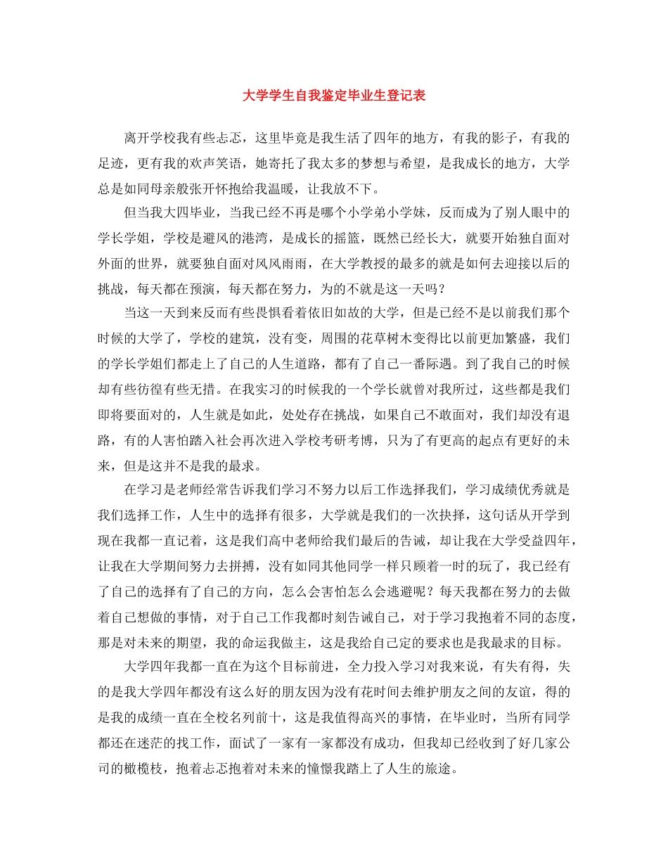 大学学生自我鉴定毕业生登记表 _第1页