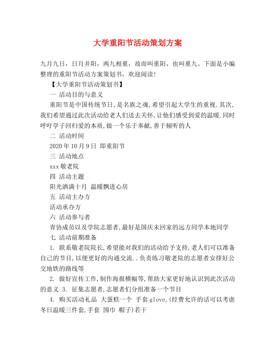 大学重阳节活动策划方案 _第1页