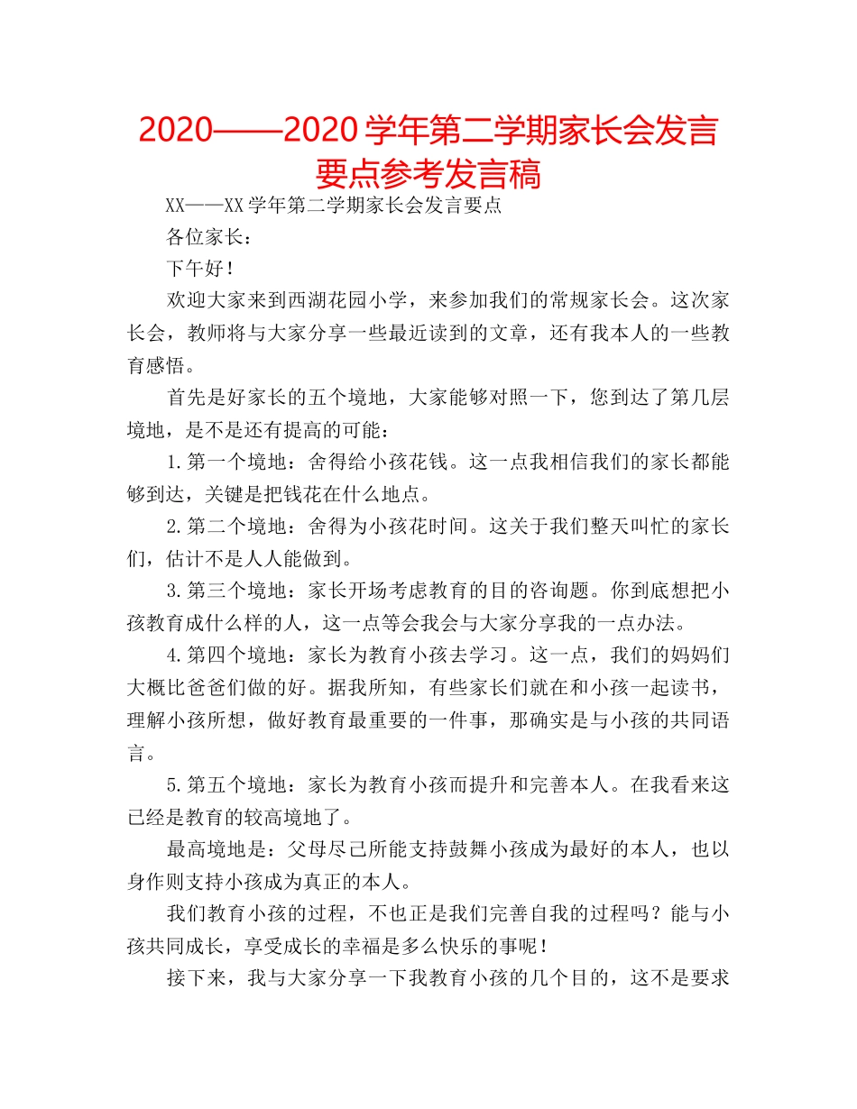 2024——2024学年第二学期家长会发言要点参考发言稿 _第1页