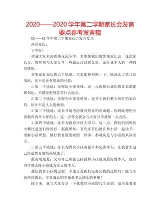 2024——2024学年第二学期家长会发言要点参考发言稿 