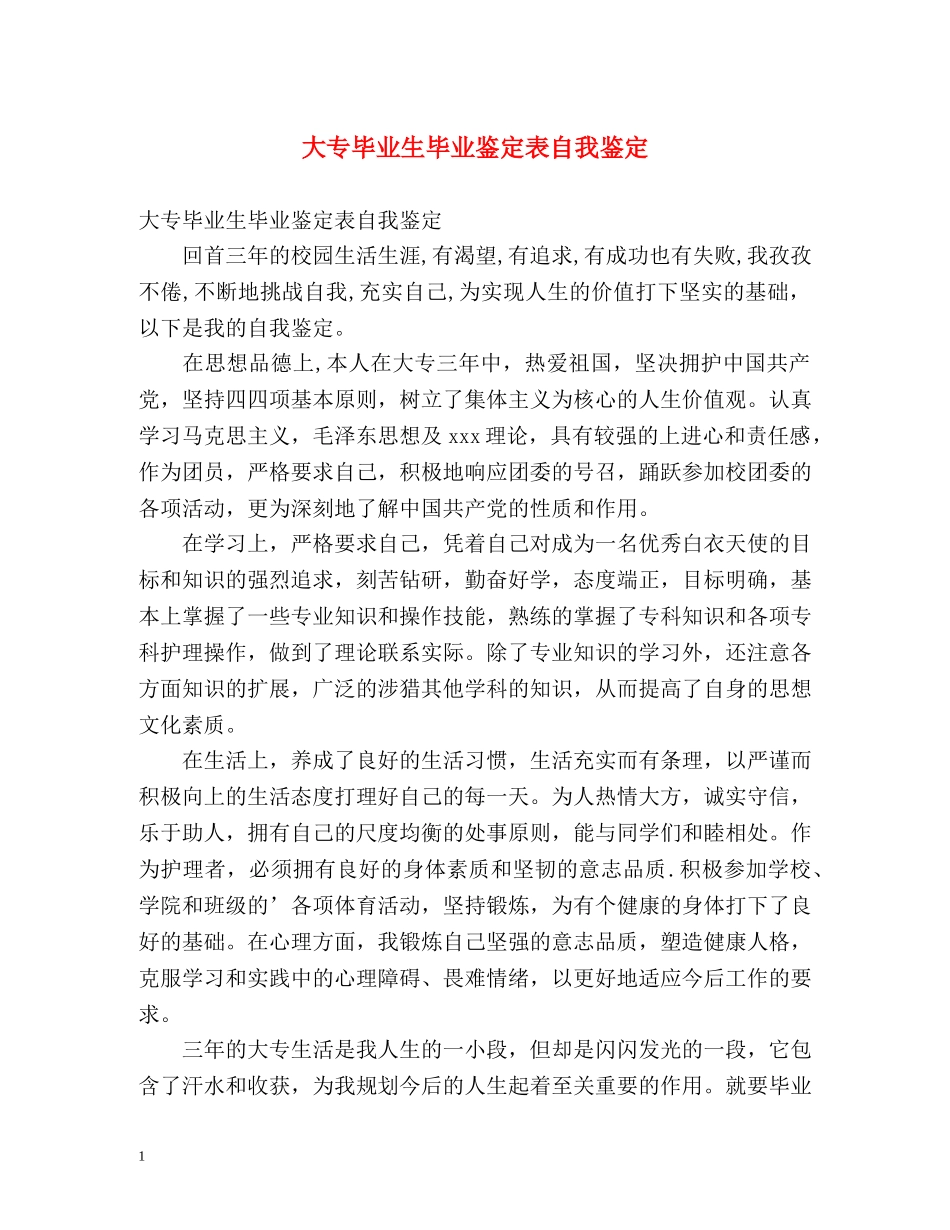 大专毕业生毕业鉴定表自我鉴定 _第1页