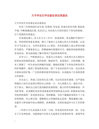 大专毕业生毕业鉴定表自我鉴定 