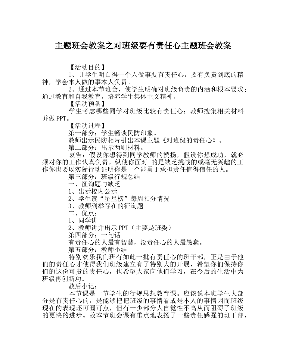 主题班会教案对班级要有责任心主题班会教案 _第1页