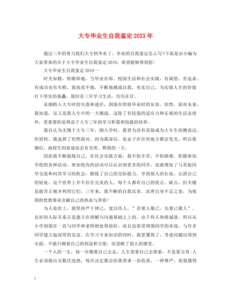 大专毕业生自我鉴定20XX年 _第1页