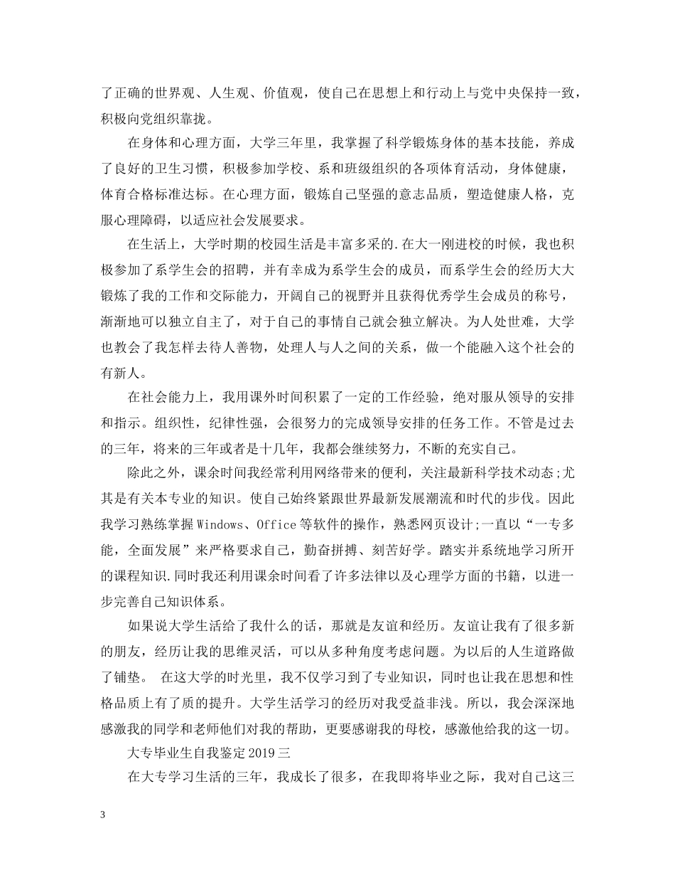 大专毕业生自我鉴定20XX年 _第3页