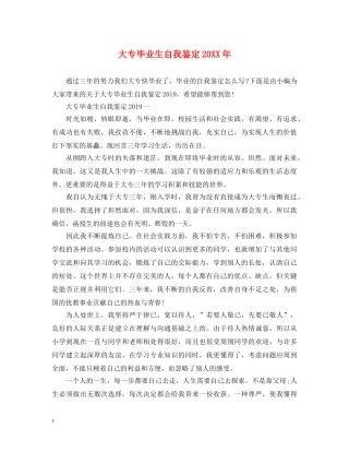 大专毕业生自我鉴定20XX年 
