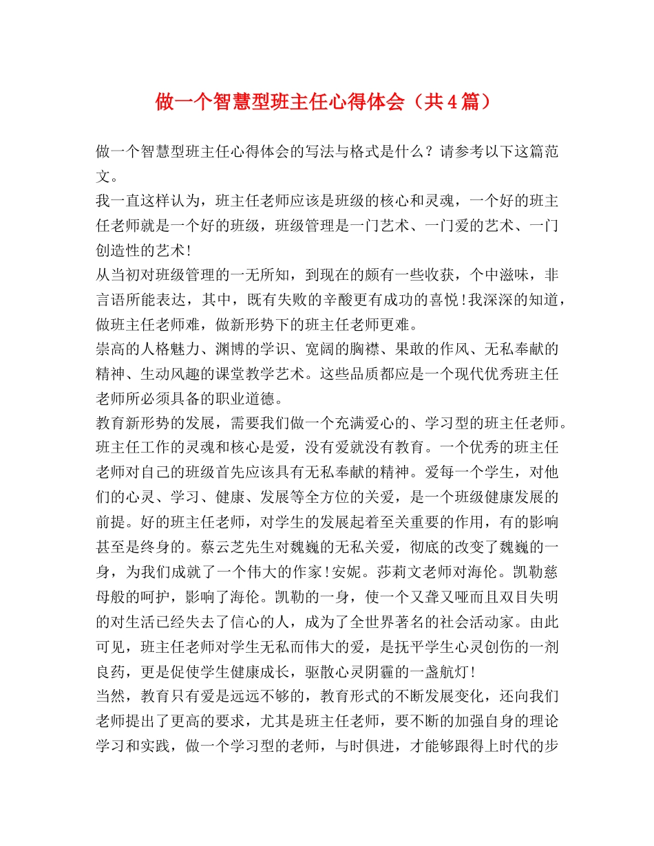 做一个智慧型班主任心得体会（共4篇） _第1页