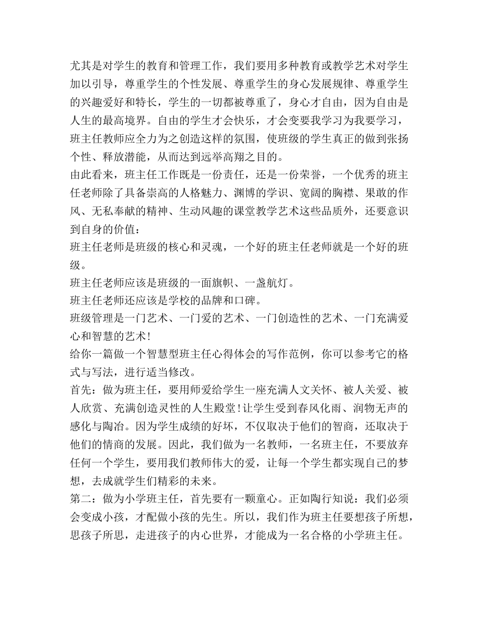 做一个智慧型班主任心得体会（共4篇） _第3页