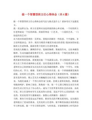 做一个智慧型班主任心得体会（共4篇） 