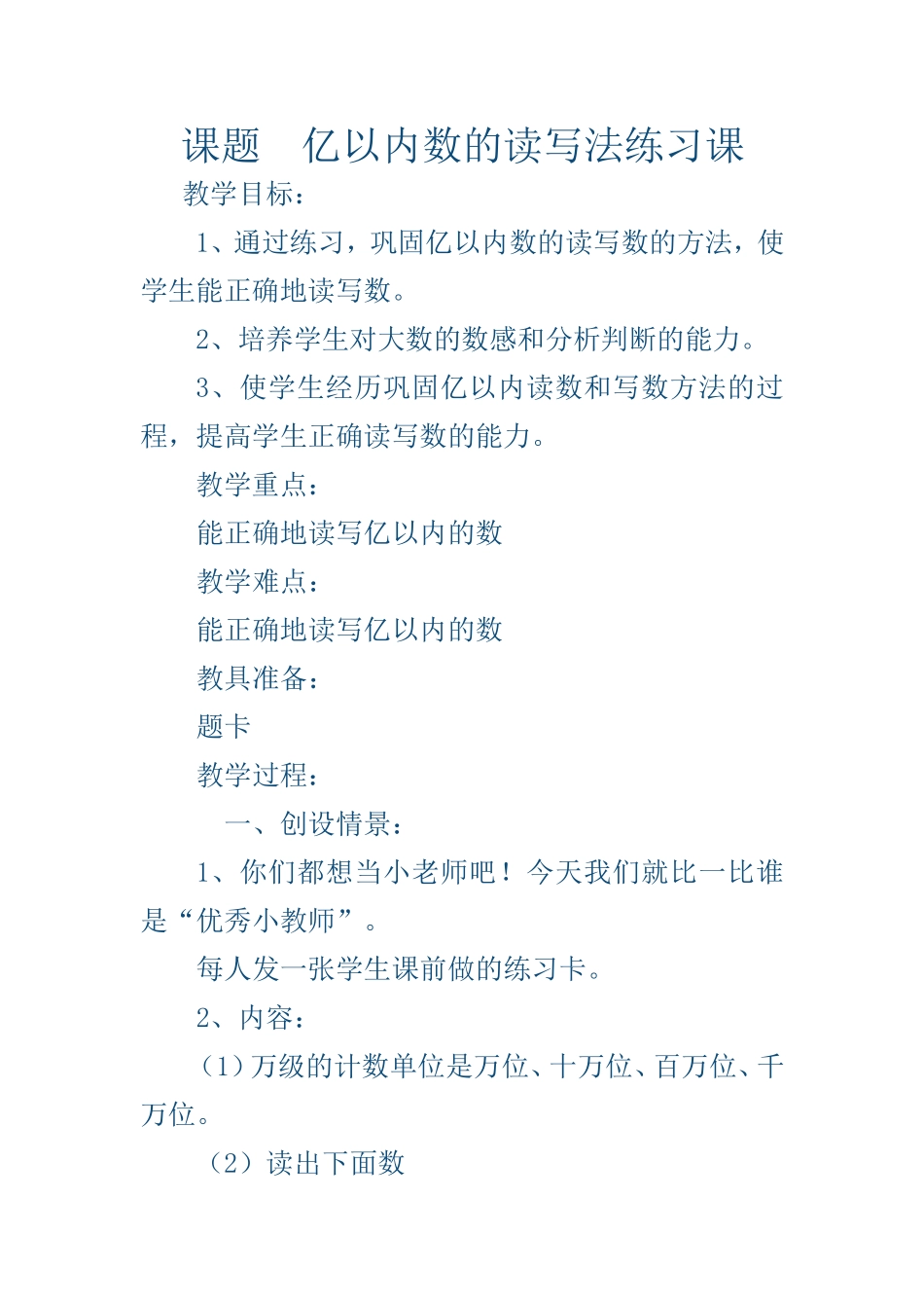 小学人教四年级数学亿以内数的读写法练习课_第1页