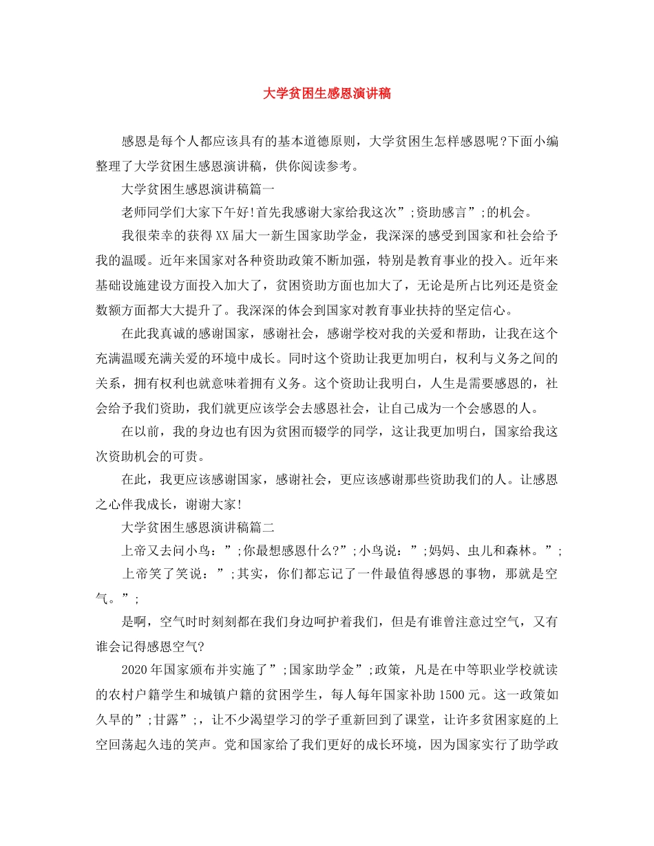 大学贫困生感恩演讲稿 _第1页