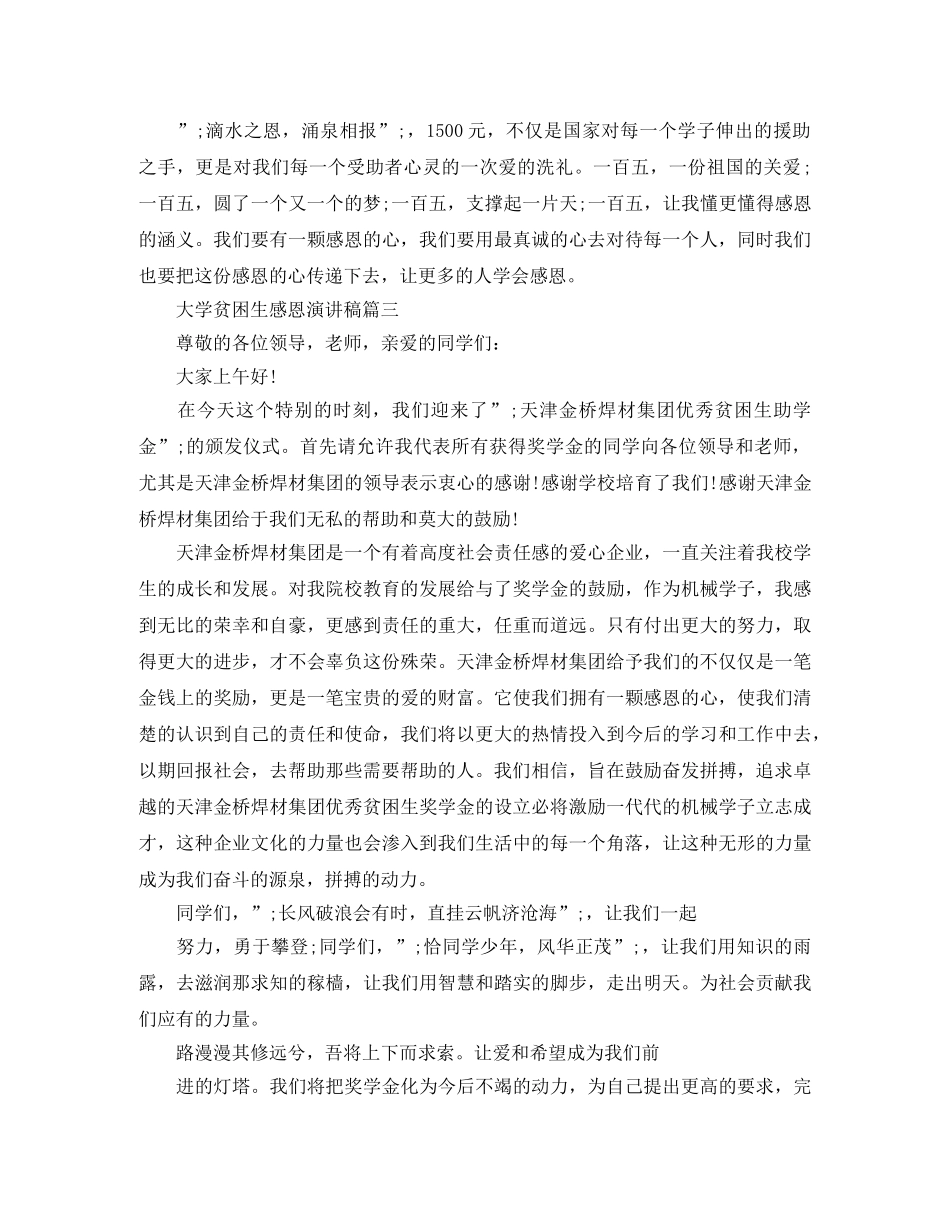 大学贫困生感恩演讲稿 _第3页