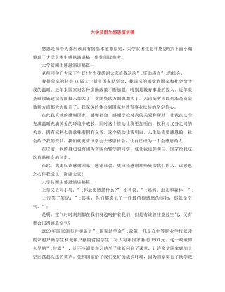 大学贫困生感恩演讲稿 