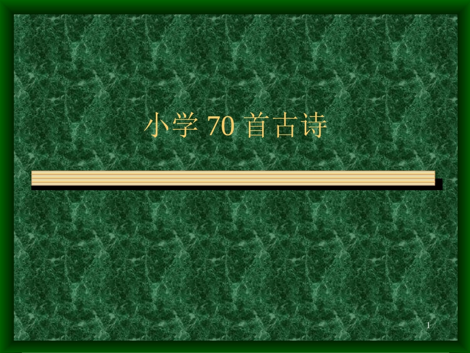 小学70首古诗_第1页