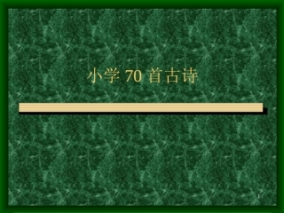 小学70首古诗