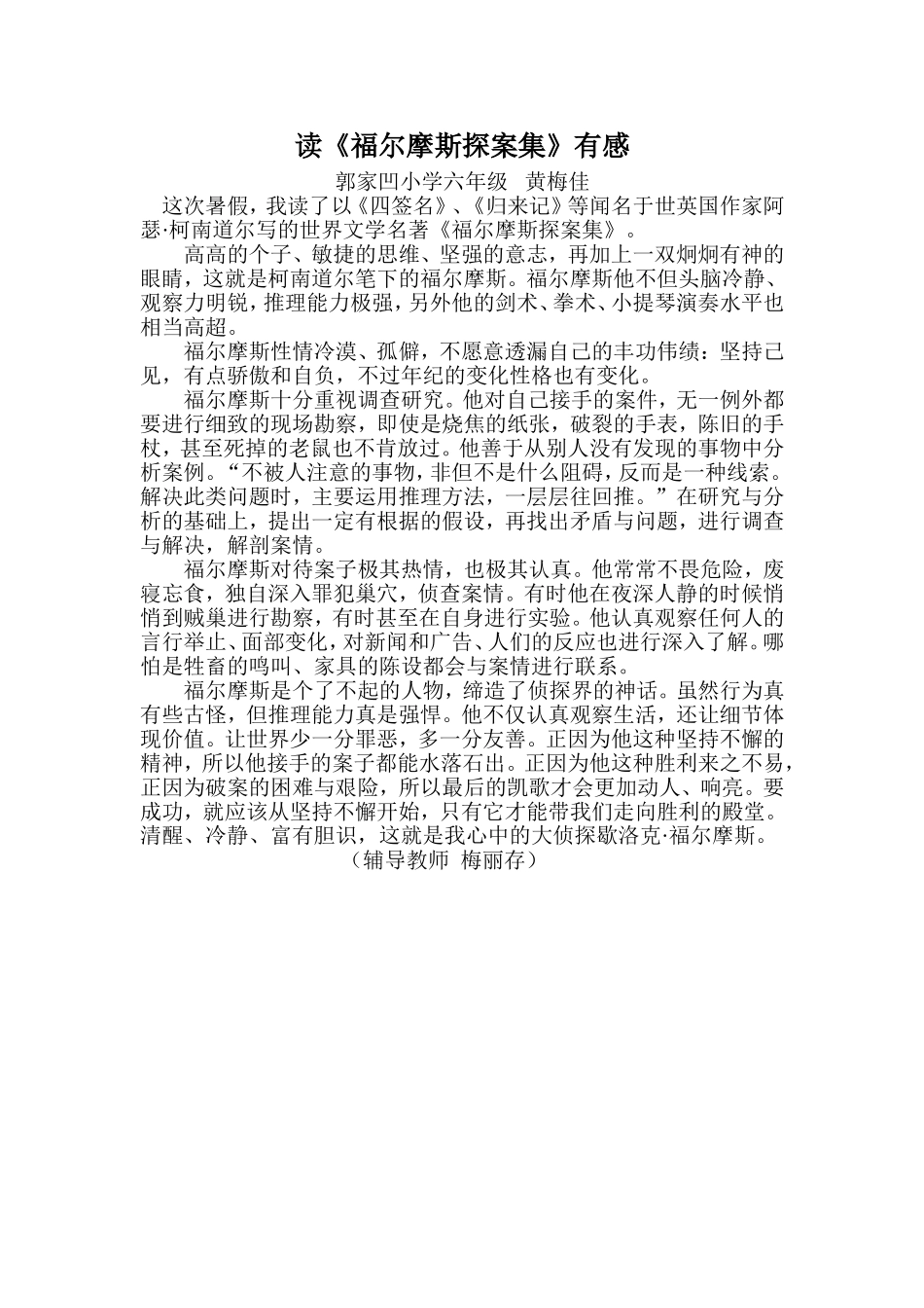 郭家凹小学六年级黄梅佳_第1页