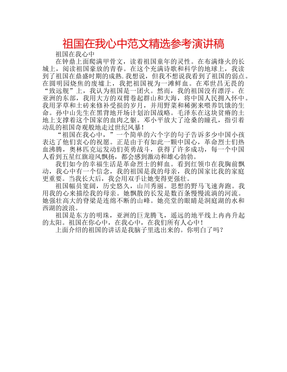 祖国在我心中范文精选参考演讲稿 _第1页
