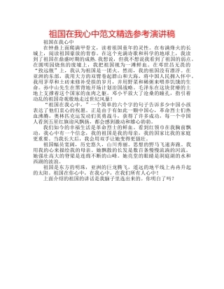 祖国在我心中范文精选参考演讲稿 