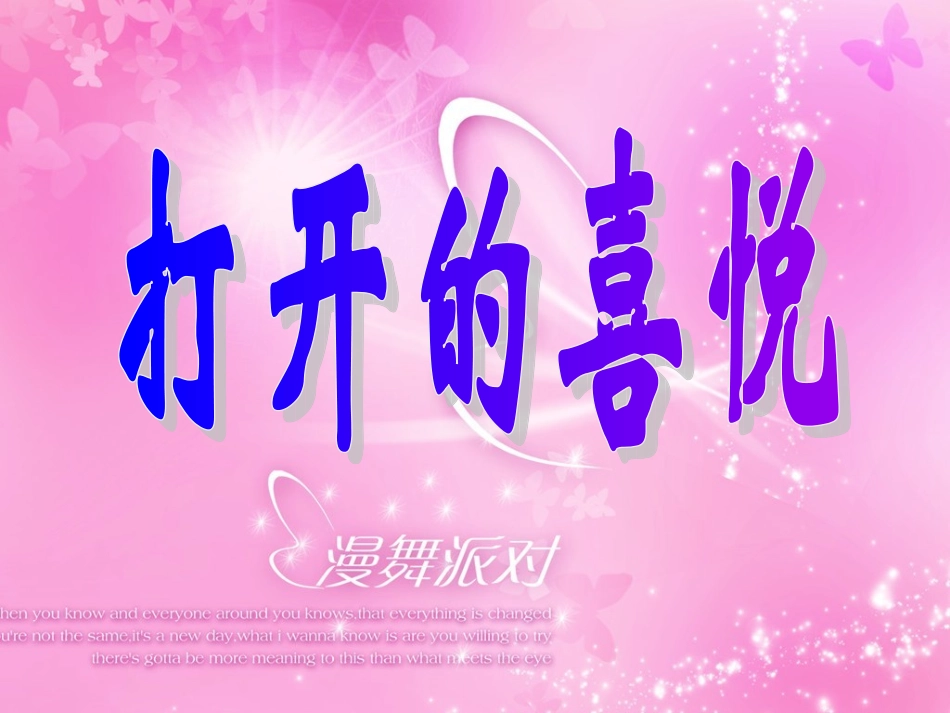 打开的喜悦33kpk_第1页
