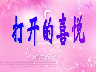打开的喜悦33kpk