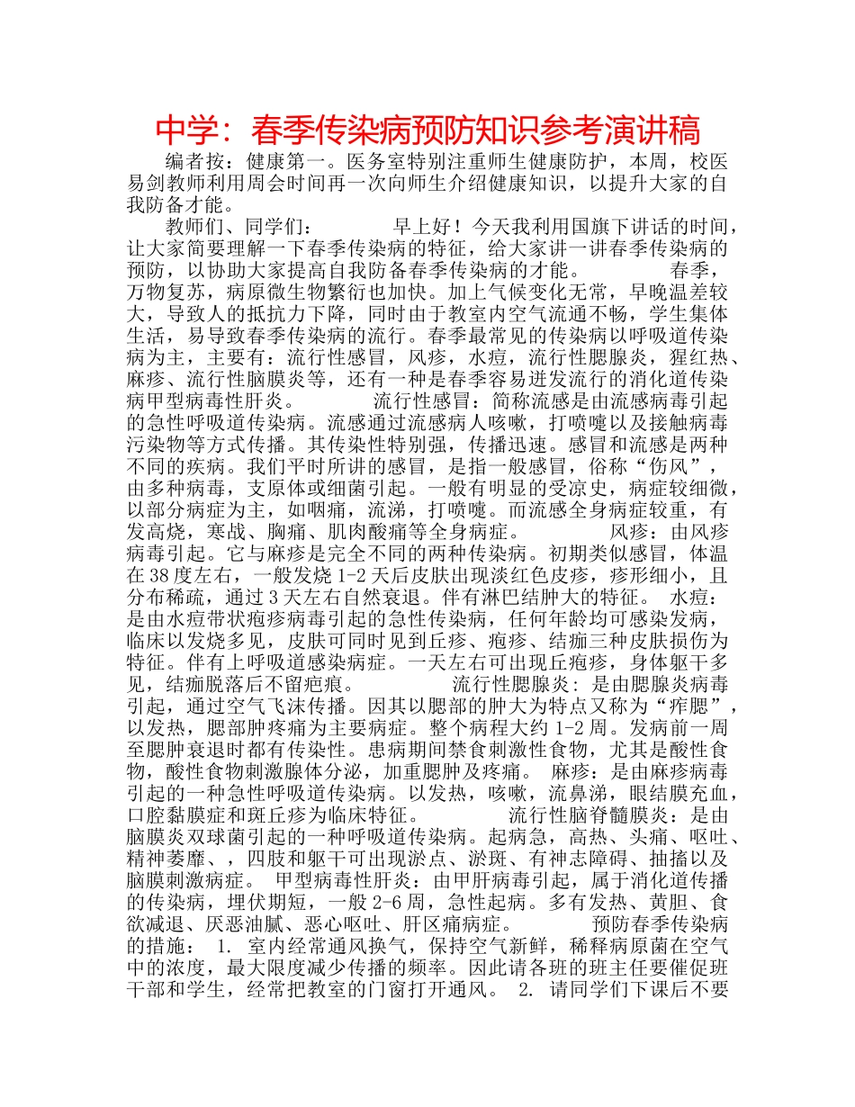 中学：春季传染病预防知识参考演讲稿 _第1页