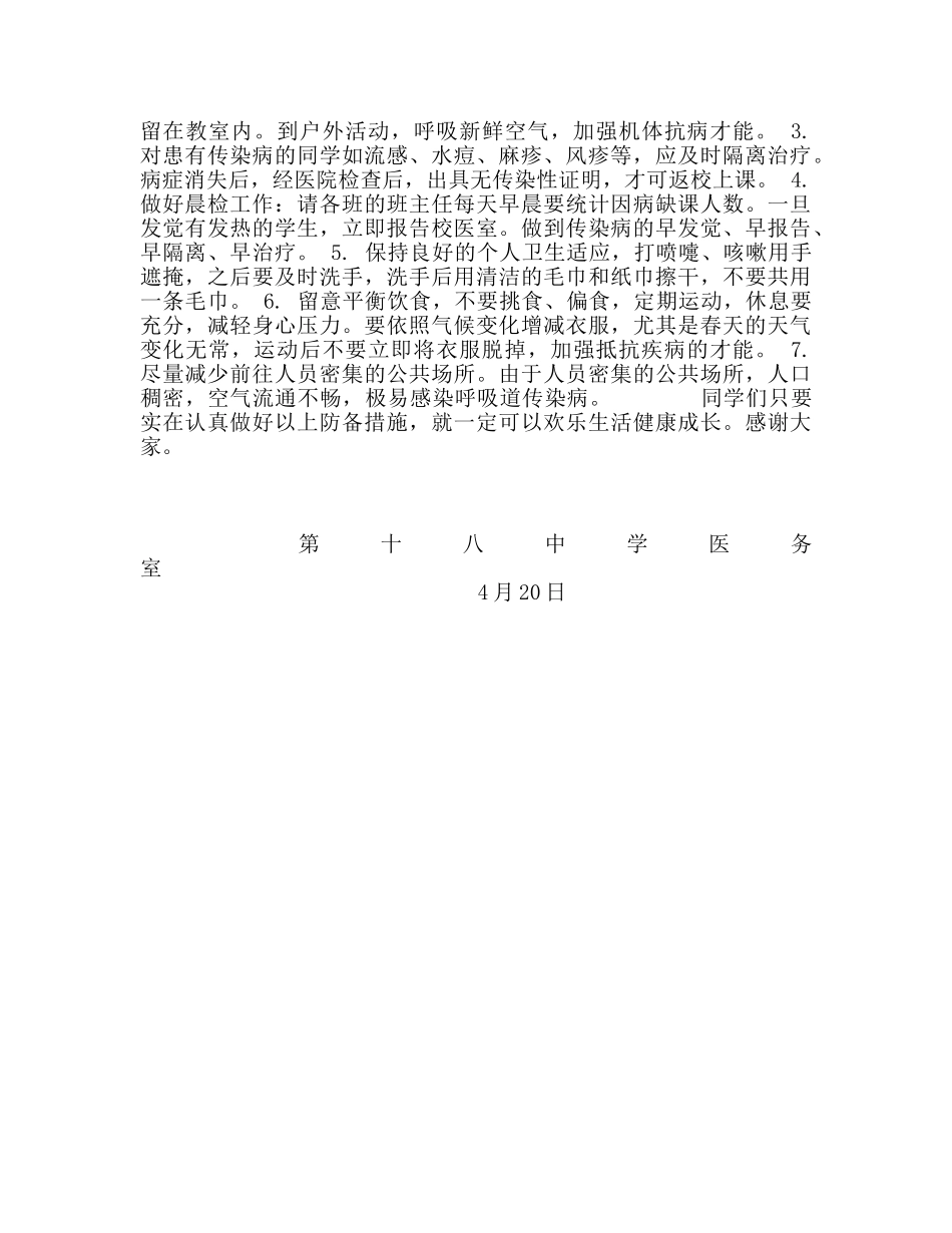 中学：春季传染病预防知识参考演讲稿 _第2页