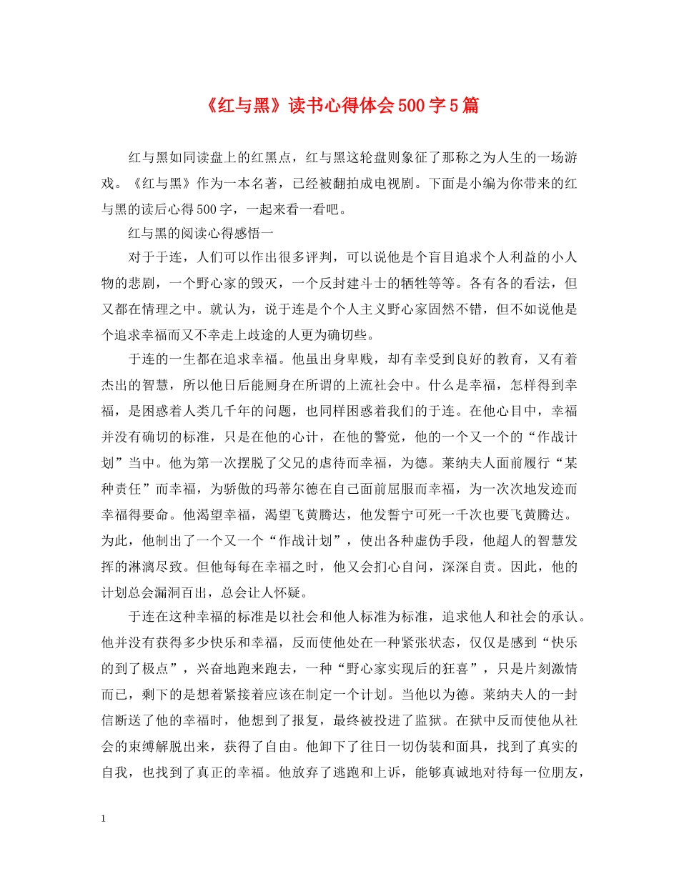 《红与黑》读书心得体会500字5篇 _第1页