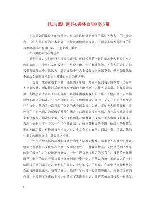 《红与黑》读书心得体会500字5篇 