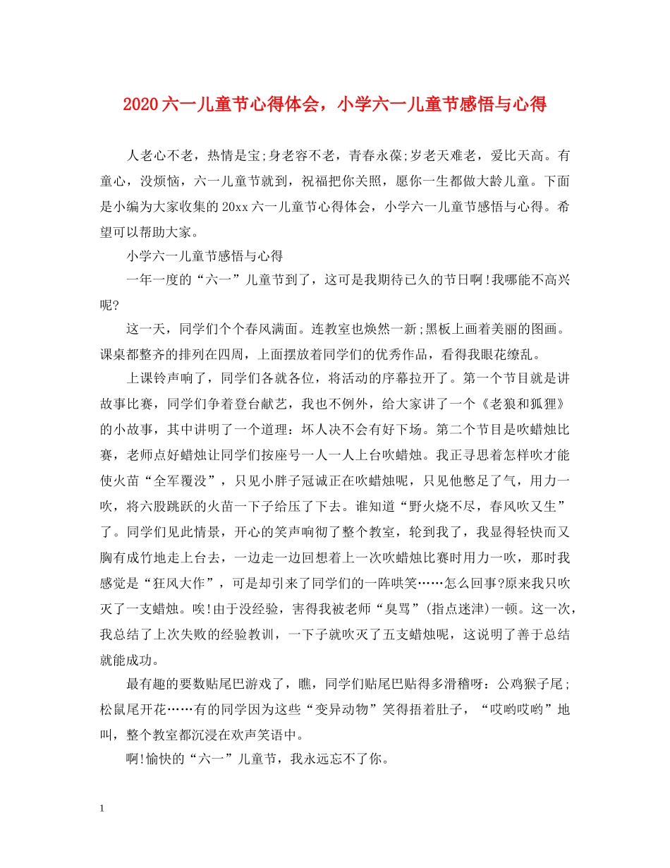 2024六一儿童节心得体会，小学六一儿童节感悟与心得 _第1页