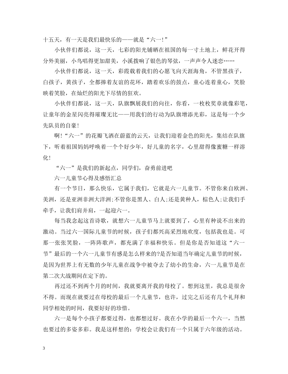 2024六一儿童节心得体会，小学六一儿童节感悟与心得 _第3页