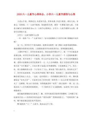 2024六一儿童节心得体会，小学六一儿童节感悟与心得 