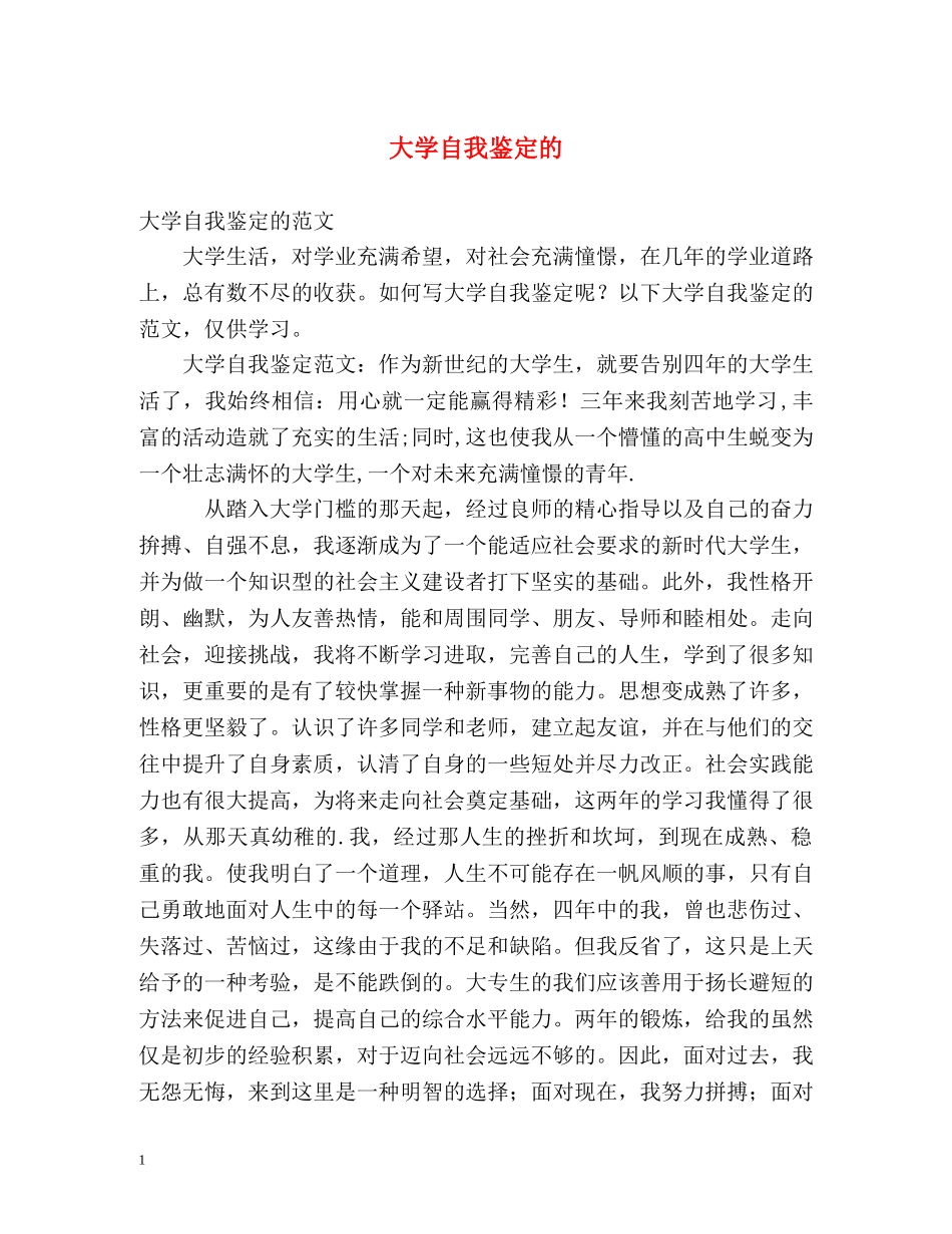 大学自我鉴定的 _第1页
