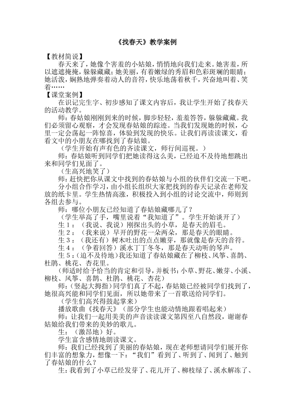 《找春天》教学案例_第1页