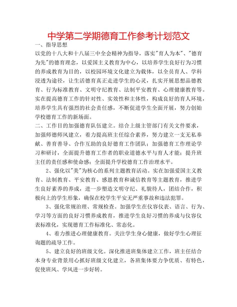 中学第二学期德育工作参考计划范文 _第1页