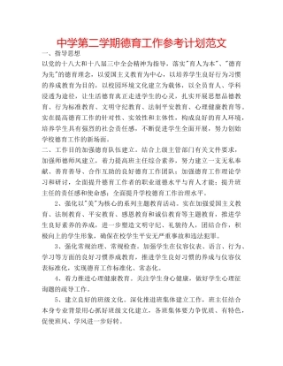 中学第二学期德育工作参考计划范文 