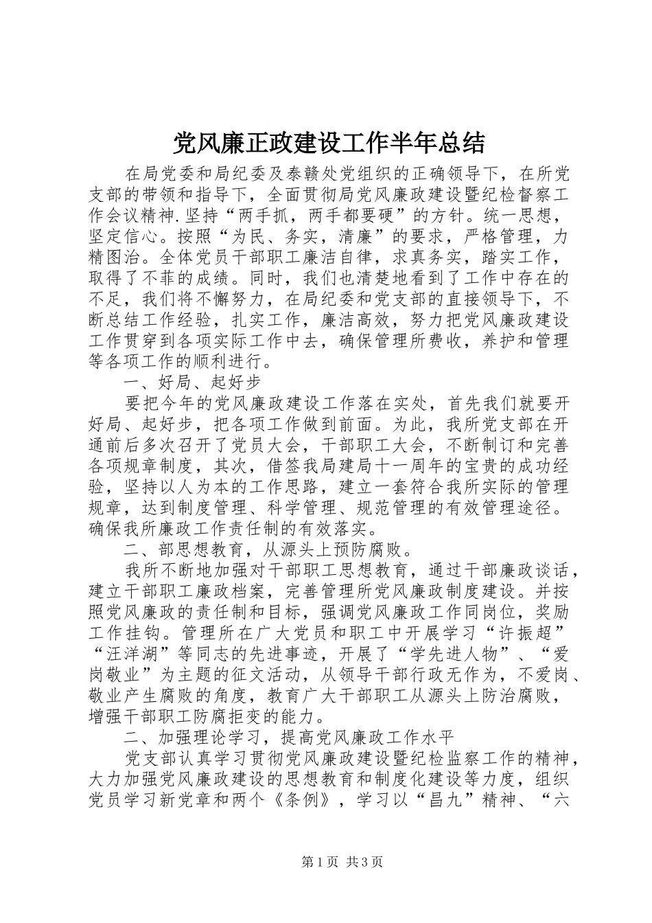 党风廉正政建设工作半年总结_第1页