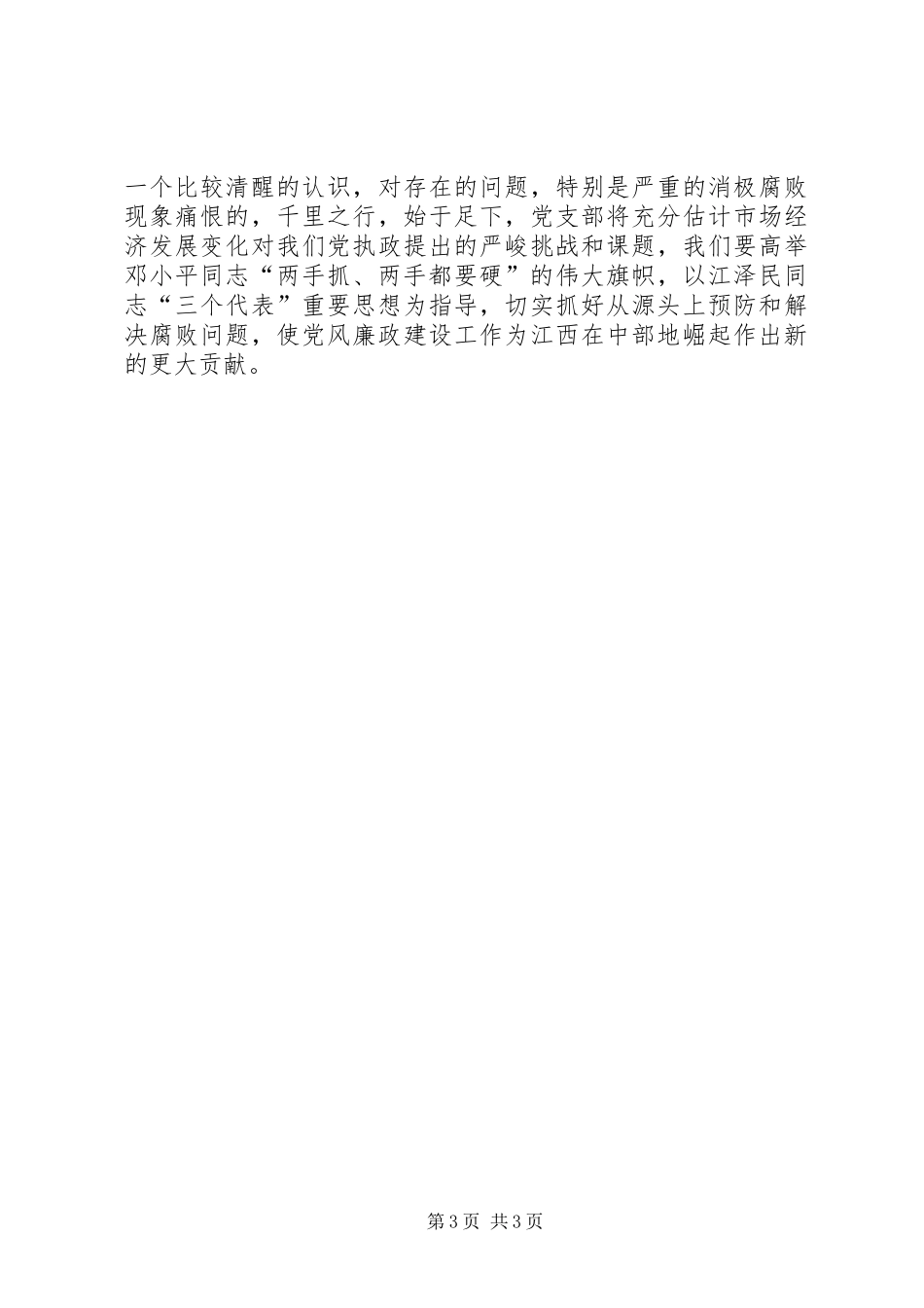 党风廉正政建设工作半年总结_第3页