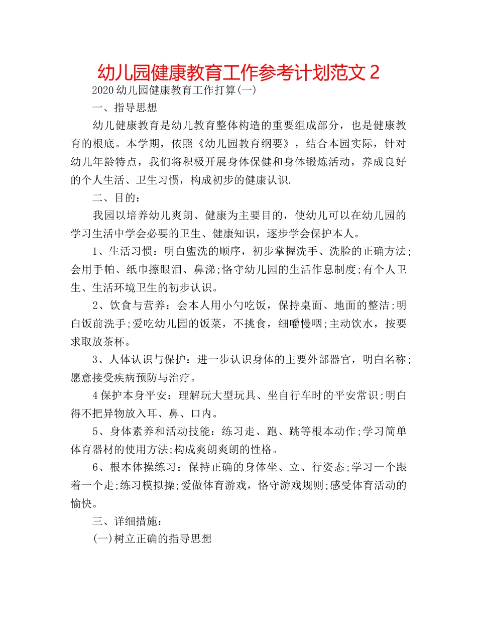 幼儿园健康教育工作参考计划范文2 _第1页