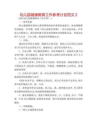 幼儿园健康教育工作参考计划范文2 