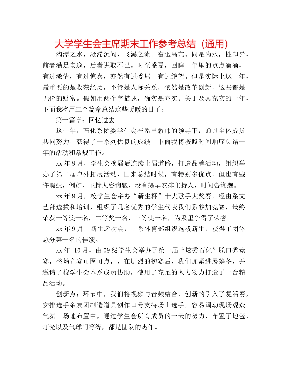 大学学生会主席期末工作参考总结（通用） _第1页