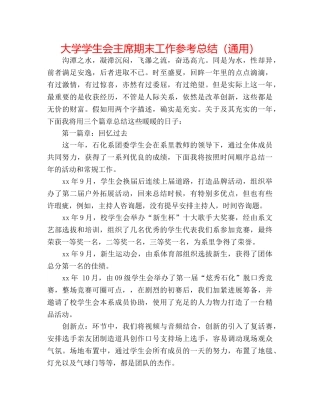 大学学生会主席期末工作参考总结（通用） 