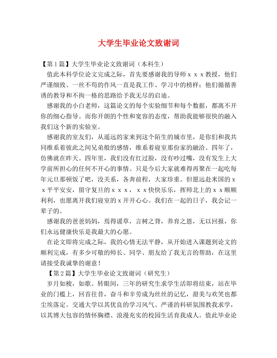 大学生毕业论文致谢词 _第1页