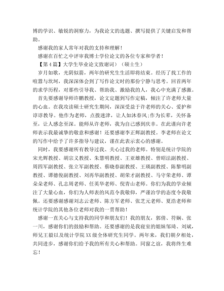 大学生毕业论文致谢词 _第3页