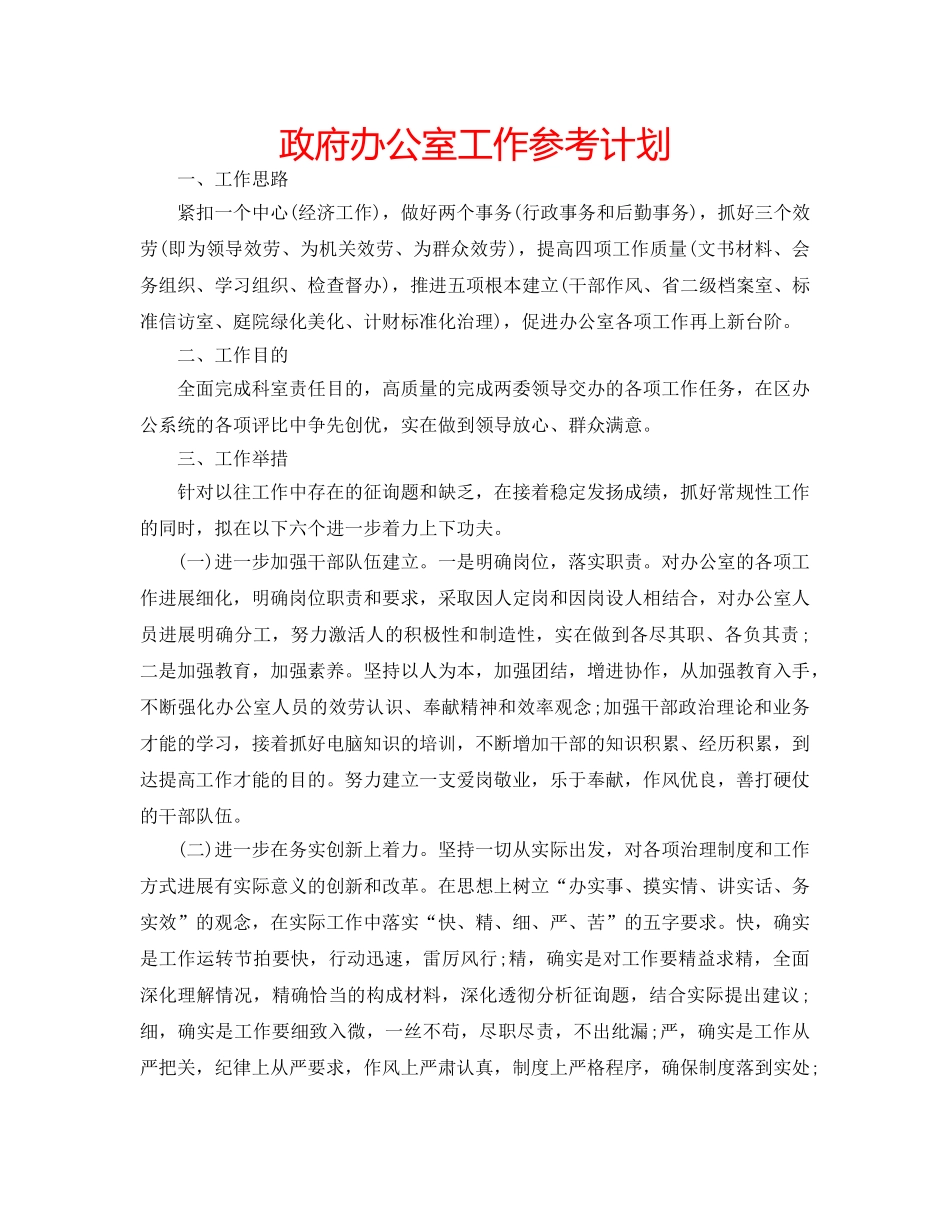 政府办公室工作参考计划 _第1页