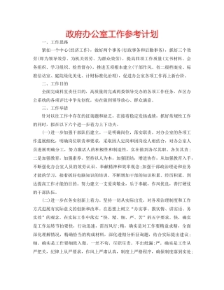 政府办公室工作参考计划 