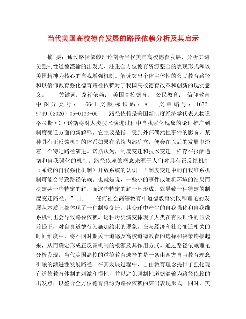 当代美国高校德育发展的路径依赖分析及其启示 _第1页
