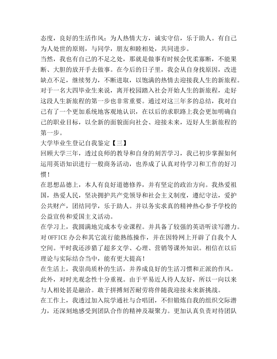 大学毕业生登记自我鉴定 _第3页