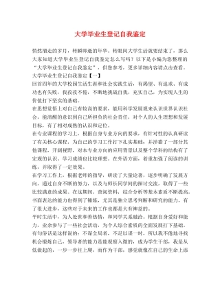 大学毕业生登记自我鉴定 